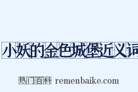 小妖的金色城堡近义词是什么意思的图片